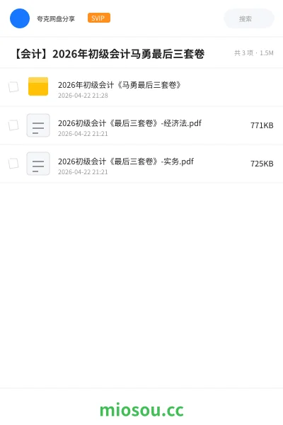 《2026年初级会计《马勇最后三套卷》》会计网盘｜学习资源网盘