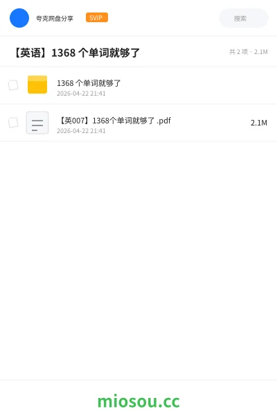 《1368 个单词就够了》英语网盘｜学习资源网盘
