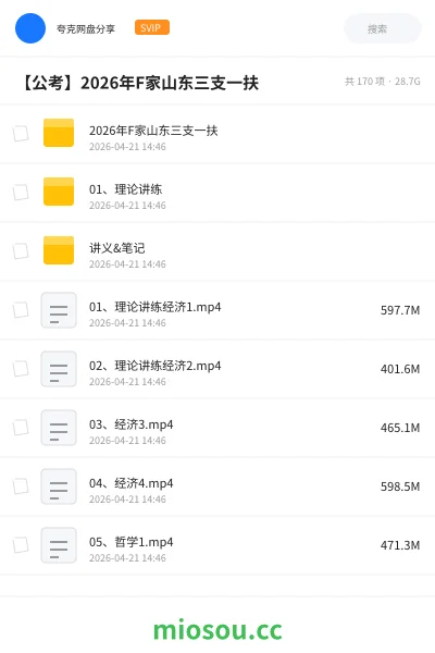 《2026年F家山东三支一扶》公考网盘｜学习资源网盘