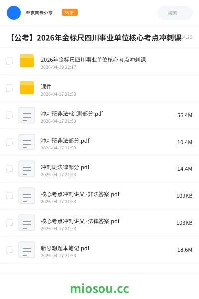 《2026年金标尺四川事业单位核心考点冲刺课》公考网盘｜学习资源网盘