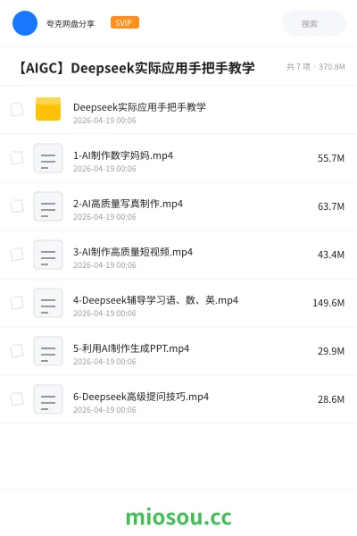 《Deepseek实际应用手把手教学》人工智能网盘｜学习资源网盘