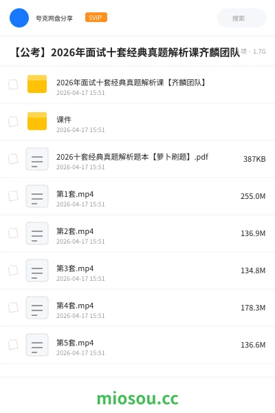 《2026年面试十套经典真题解析课【齐麟团队】》公考网盘｜学习资源网盘