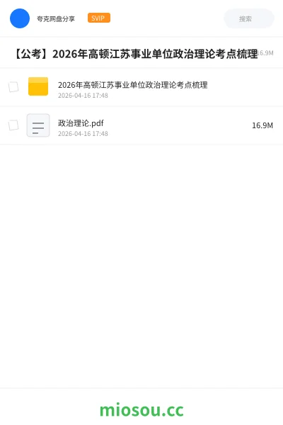 《2026年高顿江苏事业单位政治理论考点梳理》公考网盘｜学习资源网盘