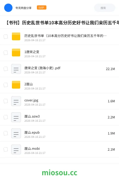 《历史乱世书单(10本高分历史好书让我们亲历五千年的乱世!)》书刊网盘|学习资源网盘
