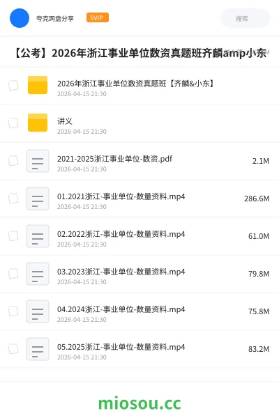 《2026年浙江事业单位数资真题班【齐麟&小东】》公考网盘｜学习资源网盘