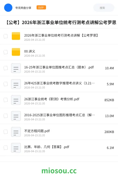 《2026年浙江事业单位统考行测考点讲解【公考罗恩】》公考网盘｜学习资源网盘