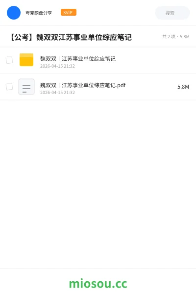 《魏双双丨江苏事业单位综应笔记》公考网盘|学习资源网盘