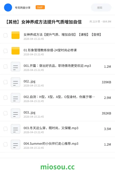 《女神养成方法【提升气质、增加自信】【课程】【音频】》教程网盘|学习资源网盘
