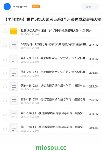 《世界记忆大师考证班，3个月带你成就最强大脑（视频教学）》教程网盘｜学习资源网盘