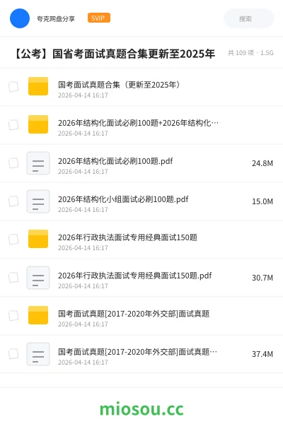 《国考面试真题合集（更新至2025年）》公考网盘｜学习资源网盘