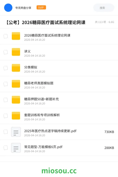 《2026糖蒜医疗面试系统理论网课》公考网盘｜学习资源网盘