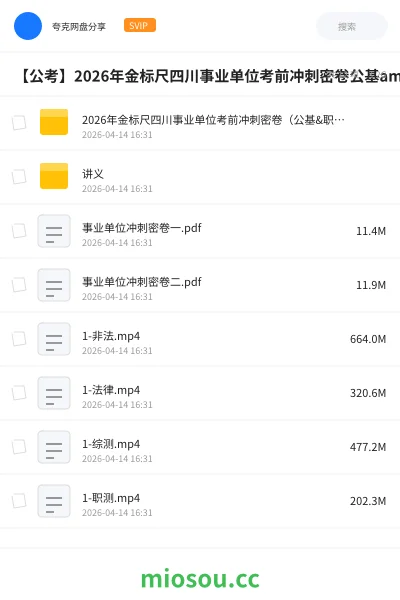 《2026年金标尺四川事业单位考前冲刺密卷(公基&职测)》公考网盘|学习资源网盘