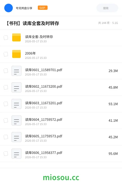 《读库全套-及时转存》书籍网盘｜学习资源网盘
