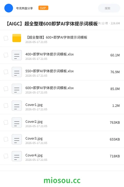 《【超全整理】600+即梦AI字体提示词模板》人工智能学习资源封面