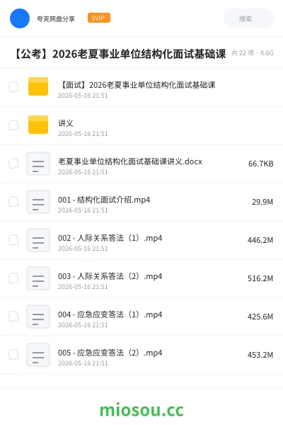 《【面试】2026老夏事业单位结构化面试基础课》公考网盘｜学习资源网盘