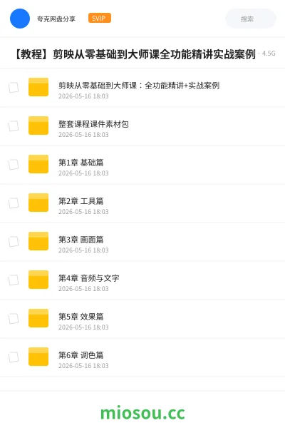 《剪映从零基础到大师课：全功能精讲+实战案例》教程网盘｜学习资源网盘