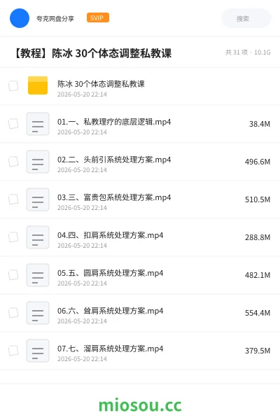 《陈冰 30个体态调整私教课》教程网盘｜学习资源网盘