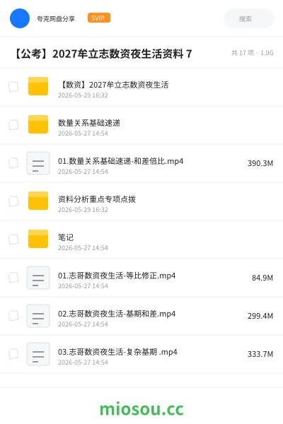 《【数资】2027牟立志数资夜生活》公考网盘|学习资源网盘