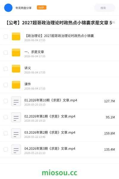 《【政治理论】2027超哥政治理论时政热点小锦囊》公考网盘｜学习资源网盘