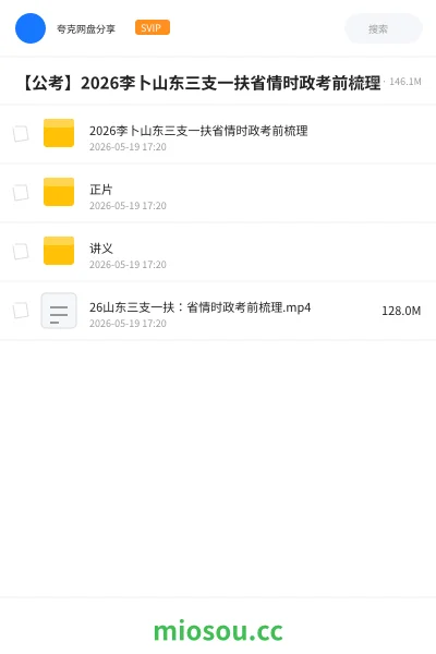 《2026李卜山东三支一扶省情时政考前梳理》公考网盘｜学习资源网盘
