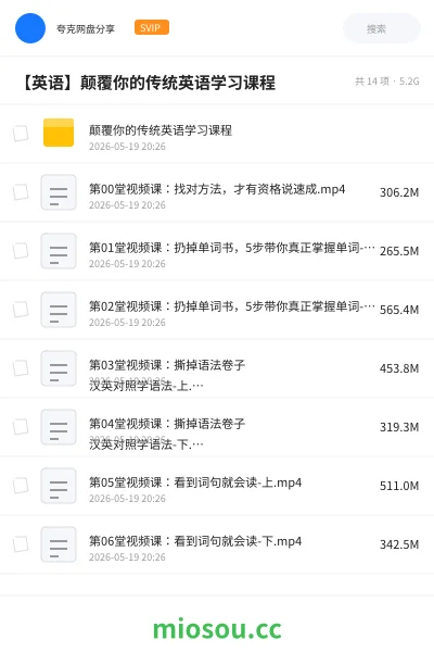 《颠覆你的传统英语学习课程》英语网盘｜学习资源网盘