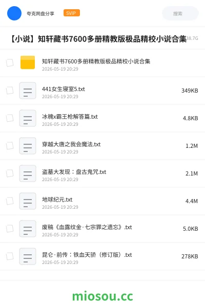 《知轩藏书7600多册精教版极品精校小说合集》小说网盘｜学习资源网盘