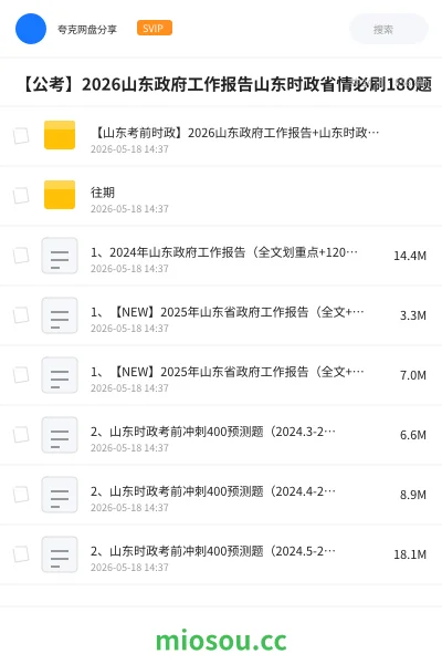 《【山东考前时政】2026山东政府工作报告+山东时政+省情【必刷180题】》公考网盘｜学习资源网盘