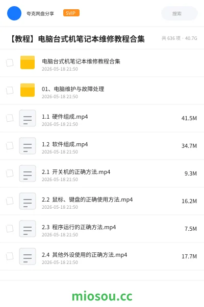 《电脑台式机笔记本维修教程合集》教程网盘|学习资源网盘