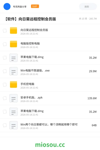 《向日葵远程控制会员版》软件网盘｜学习资源网盘
