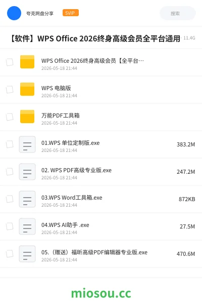 《WPS Office 2026终身高级会员【全平台通用】》软件网盘｜学习资源网盘