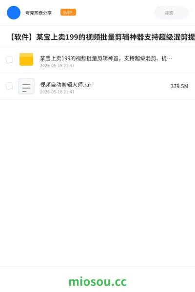 《某宝上卖199的视频批量剪辑神器,支持超级混剪、提取文案、自动生成字幕等功能》软件学习资源封面