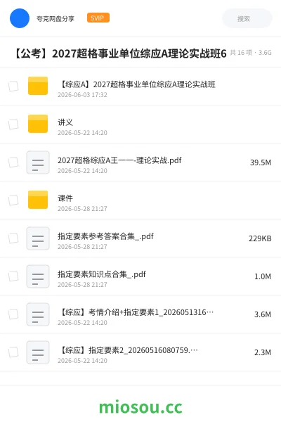 《【综应A】2027超格事业单位综应A理论实战班(王一一)》公考学习资源封面