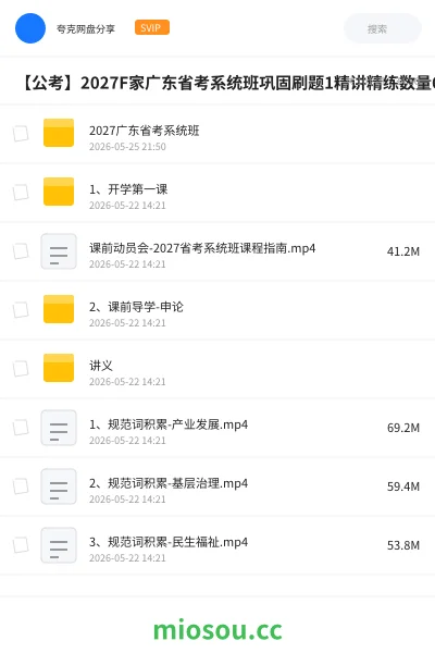 《2027广东省考系统班》公考网盘|学习资源网盘