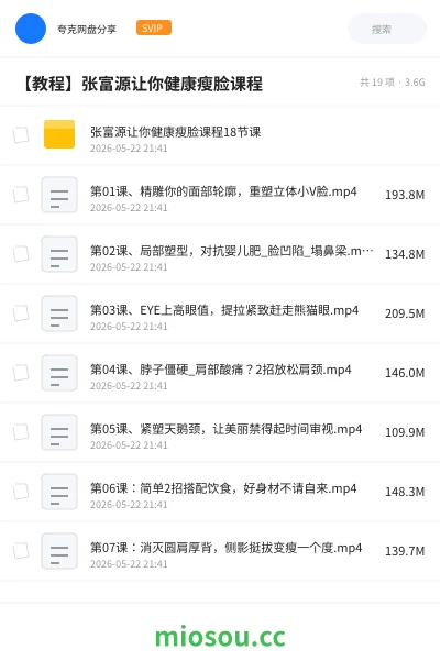 《张富源让你健康瘦脸课程18节课》教程网盘|学习资源网盘