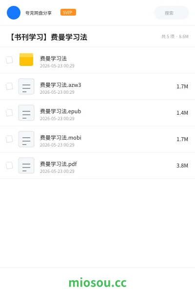 《费曼学习法》书刊网盘|学习资源网盘