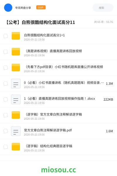 《白熊很酷结构化面试高分1+1》公考学习资源封面