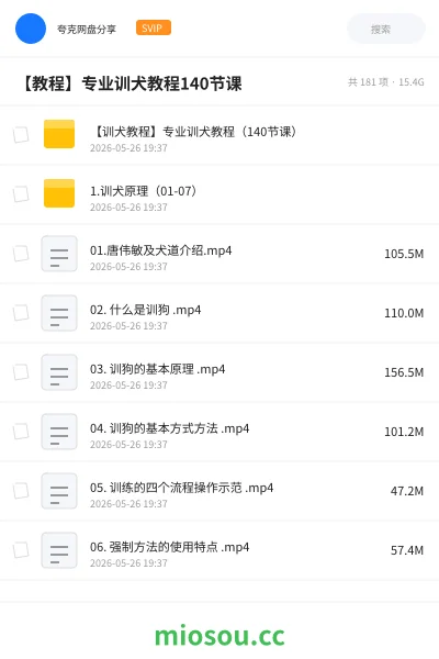 《【训犬教程】专业训犬教程(140节课)》教程网盘|学习资源网盘