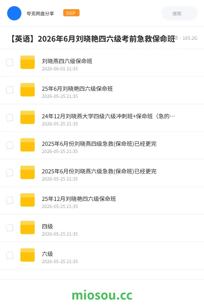 《刘晓燕四六级保命班》英语网盘｜学习资源网盘