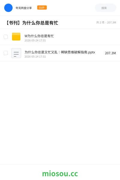 《W为什么你总是有忙》书籍网盘｜学习资源网盘