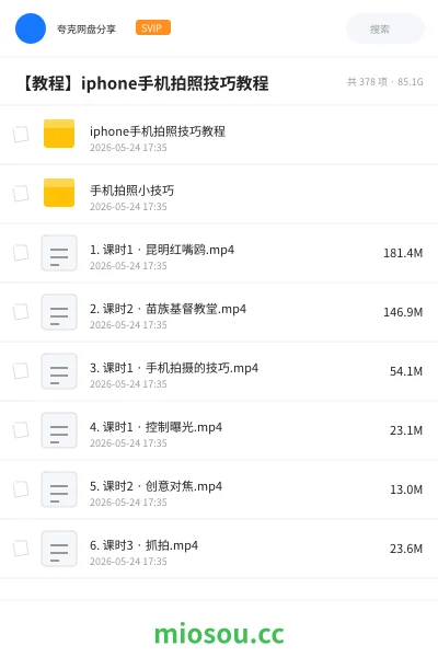 《iphone手机拍照技巧教程》教程网盘｜学习资源网盘