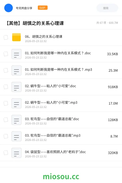 《06、胡慎之的关系心理课》教程网盘｜学习资源网盘