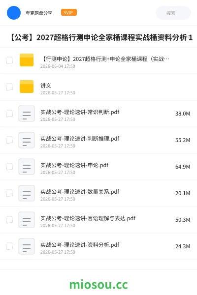 《【行测申论】2027超格行测+申论全家桶课程（实战桶）》公考网盘｜学习资源网盘