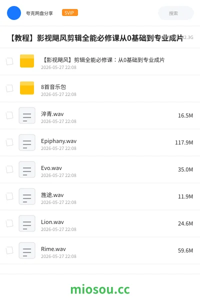 《【影视飓风】剪辑全能必修课：从0基础到专业成片》教程网盘｜学习资源网盘