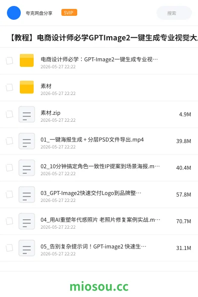 《电商设计师必学:GPT-Image2一键生成专业视觉大片》教程学习资源封面