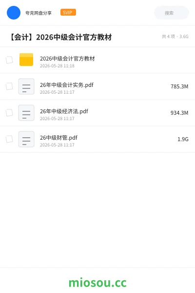 《2026中级会计官方教材》会计网盘｜学习资源网盘