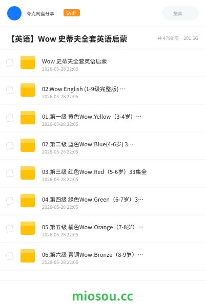 《Wow 史蒂夫全套英语启蒙》英语网盘｜学习资源网盘