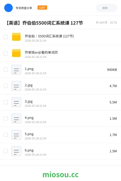 《乔伯伯:5500词汇系统课 (127节)》英语学习资源封面
