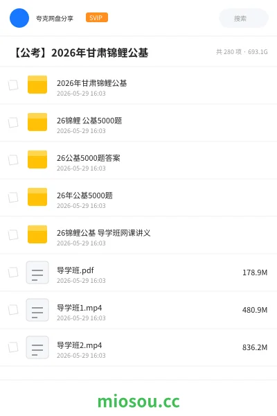 《2026年甘肃锦鲤公基》公考网盘｜学习资源网盘
