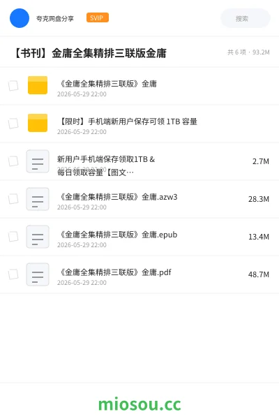 《《金庸全集精排三联版》金庸》书籍学习资源封面