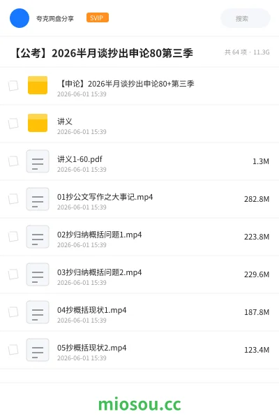 《【申论】2026半月谈抄出申论80+第三季》公考网盘｜学习资源网盘